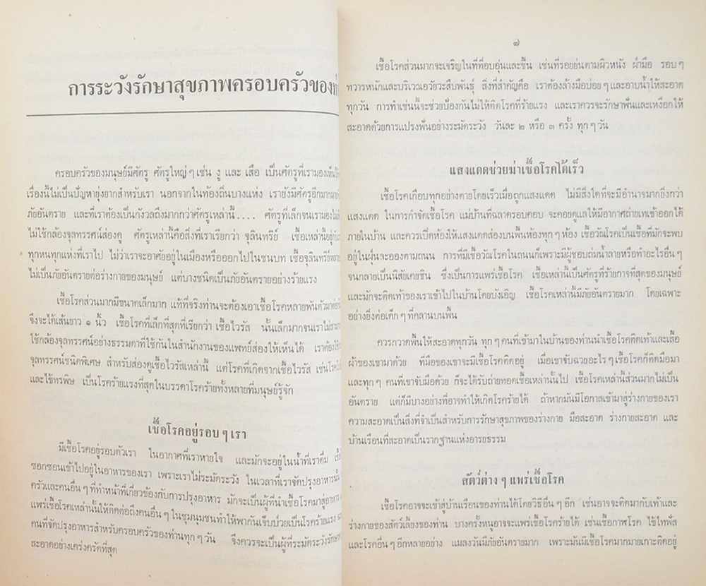 หลวงไปรษณีย์ธุรานุรักษ์ (บทความเรื่องสุขภาพและอนามัยประจำครอบครัว)