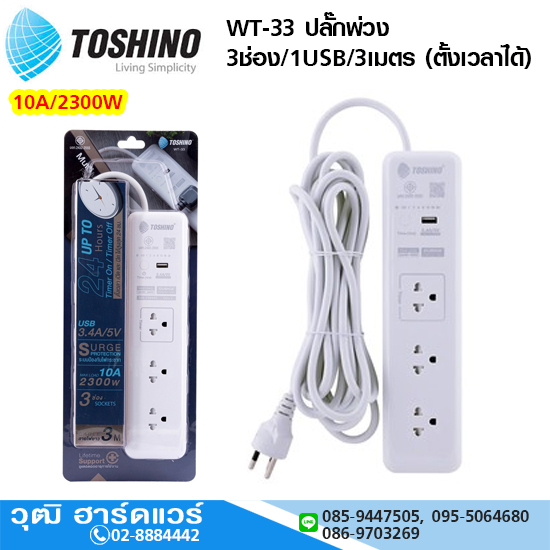 TOSHINO WT-33 ปลั๊กพ่วง 3ช่อง/ 1USB/ 3เมตร 10A/2300W (ตั้งเวลาได้)