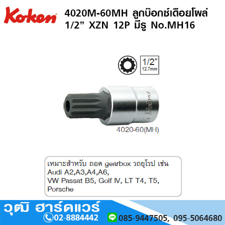 KOKEN 4020M-60MH ลูกบ๊อกซ์เดือยโผล่ 1/2" 12P XZN สำหรับถอด Gearbox รถยุโรป