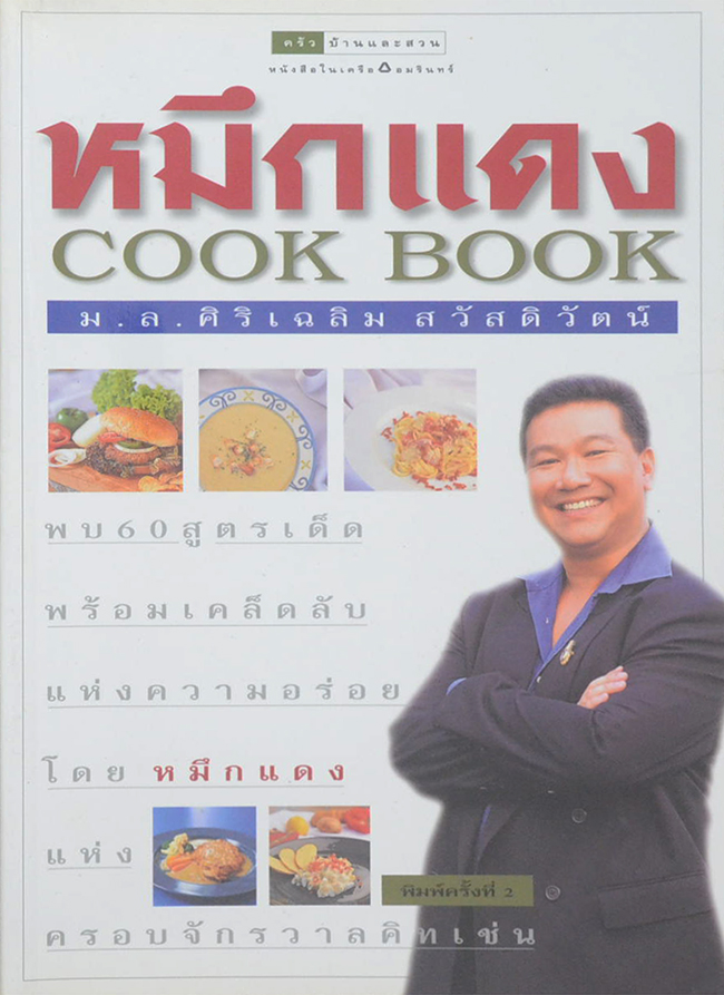 หมึกแดง COOK BOOK