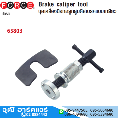 FORCE 65803 ชุดเครื่องมือกดลูกสูบดิสเบรค แบบเกลียว