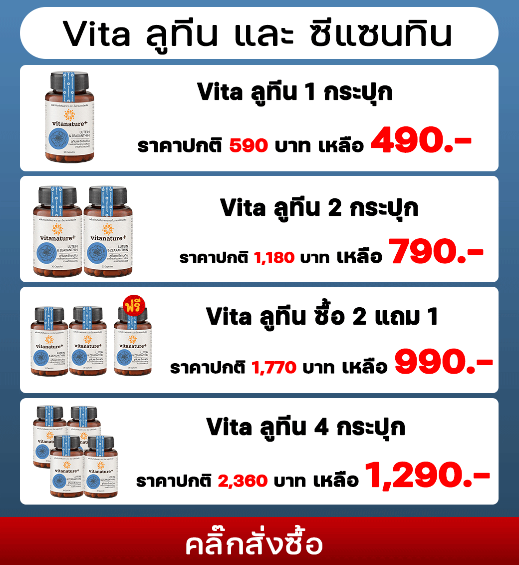 Vitanature Lutein ไวตานเจอร์พลัสลูทีน อาหารเสริมบำรุงดวงตา โปรโมชั่น