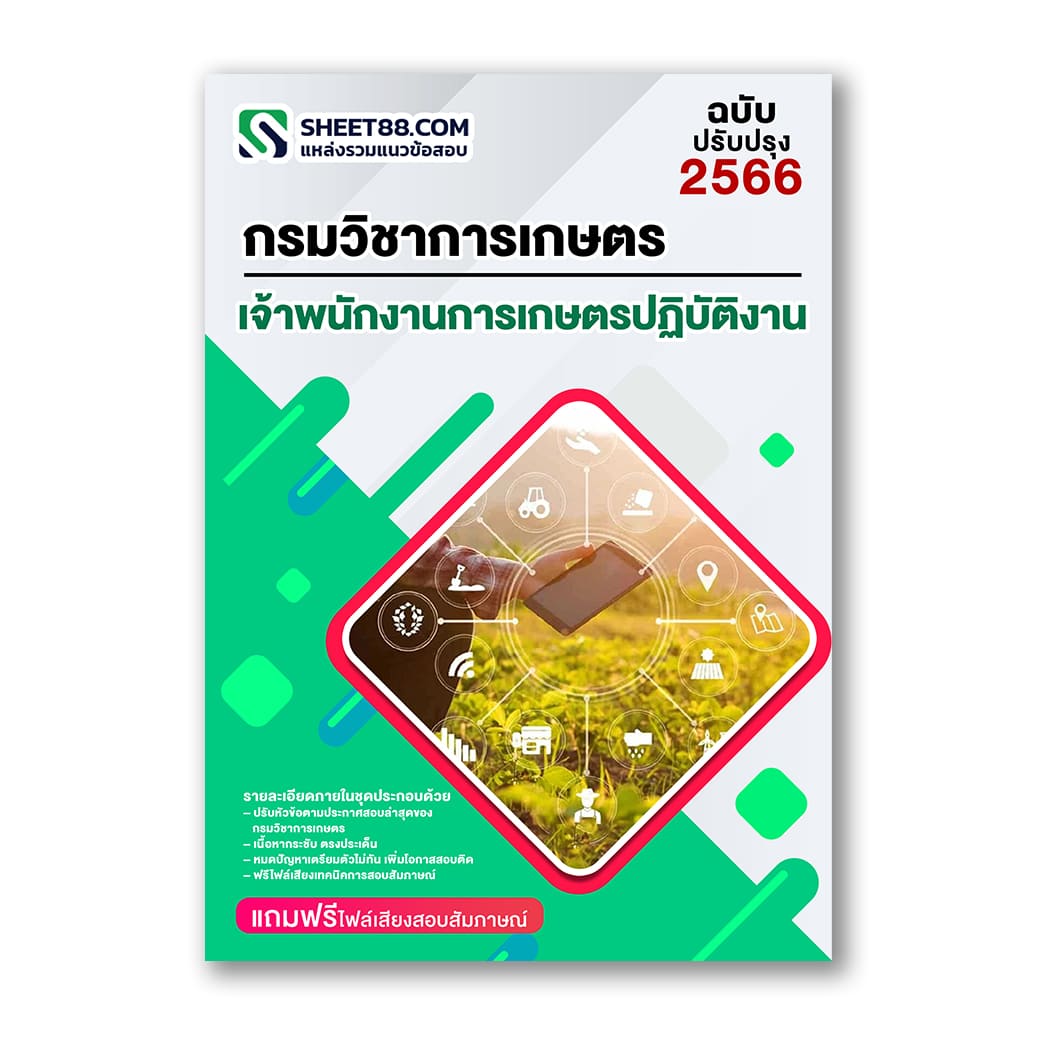 แนวข้อสอบ เจ้าพนักงานการเกษตรปฏิบัติงาน กรมวิชาการเกษตร