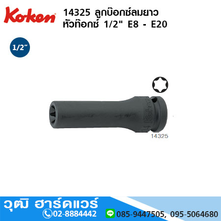KOKEN 14325 ลูกบ๊อกซ์ลมยาว หัวท๊อกซ์ 1/2" E8 - E20