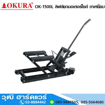 OKURA OK-1500L ลิฟต์ยกมอเตอร์ไซด์ ขาเหยียบ