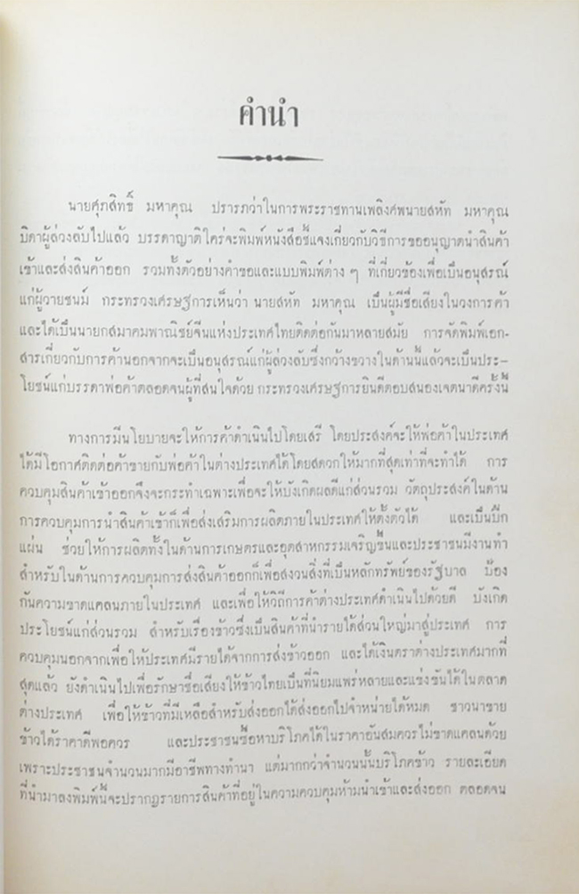 สหัท มหาคุณอนุสรณ์ (เรื่องของกระทรวงเศรษฐการ)