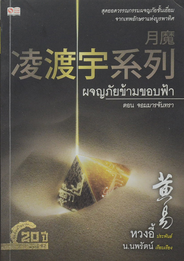 ผจญภัยข้ามขอบฟ้า ตอน จอมมารจันทรา