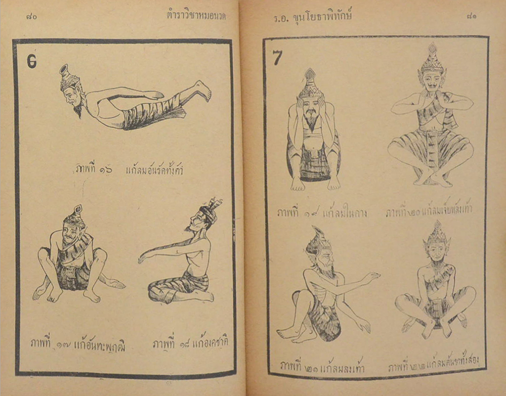 ตำราแพทย์แผนโบราณ ว่าด้วย วิชาหมอนวด