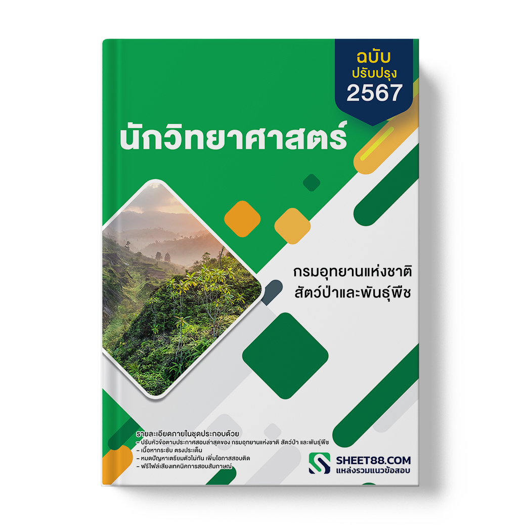 แนวข้อสอบ นักวิทยาศาสตร์ กรมอุทยานแห่งชาติ สัตว์ป่า และพันธุ์พืช