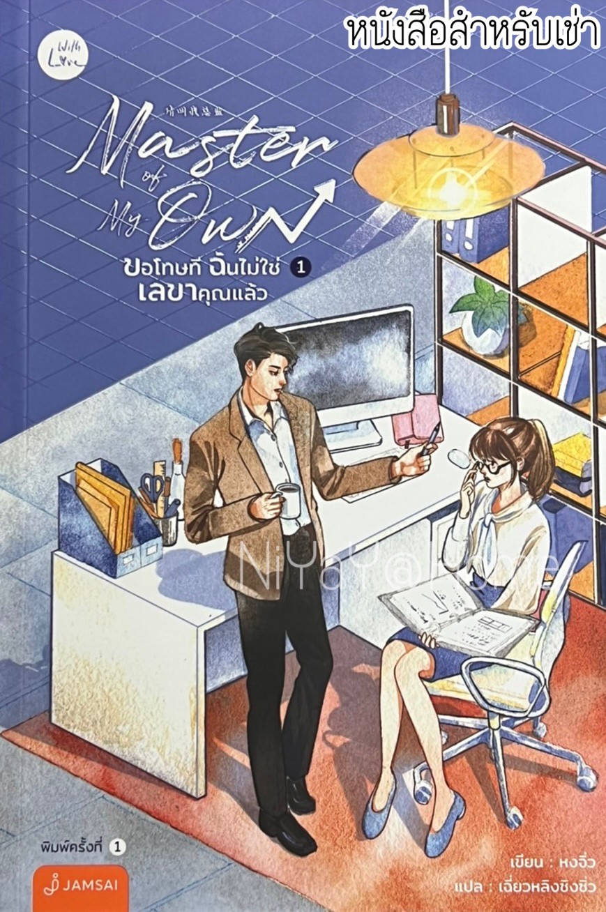 ขอโทษที ฉันไม่ใช่เลขาคุณแล้ว เล่ม 1