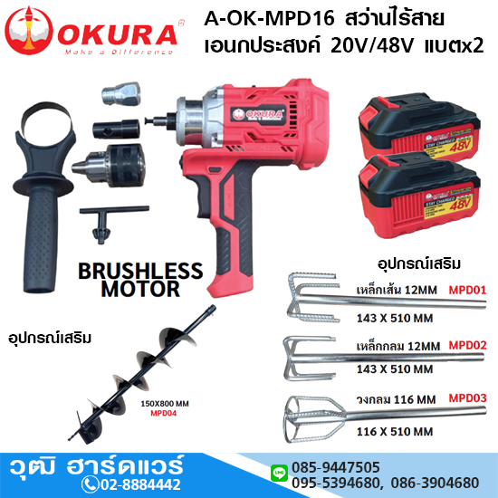 OKURA A-OK-MPD16 สว่านไร้สายเอนกประสงค์ 20V/48V แบตx2