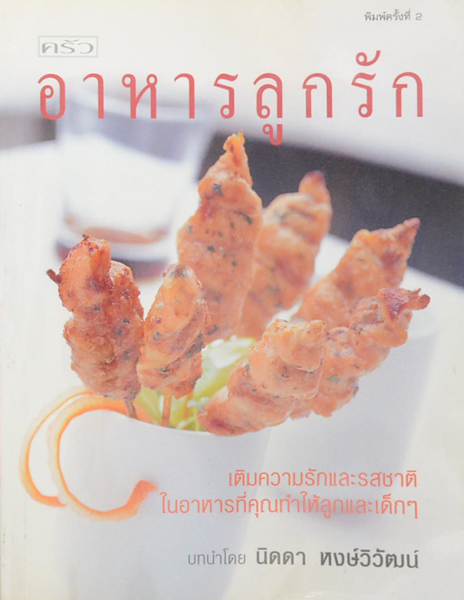 อาหารลูกรัก