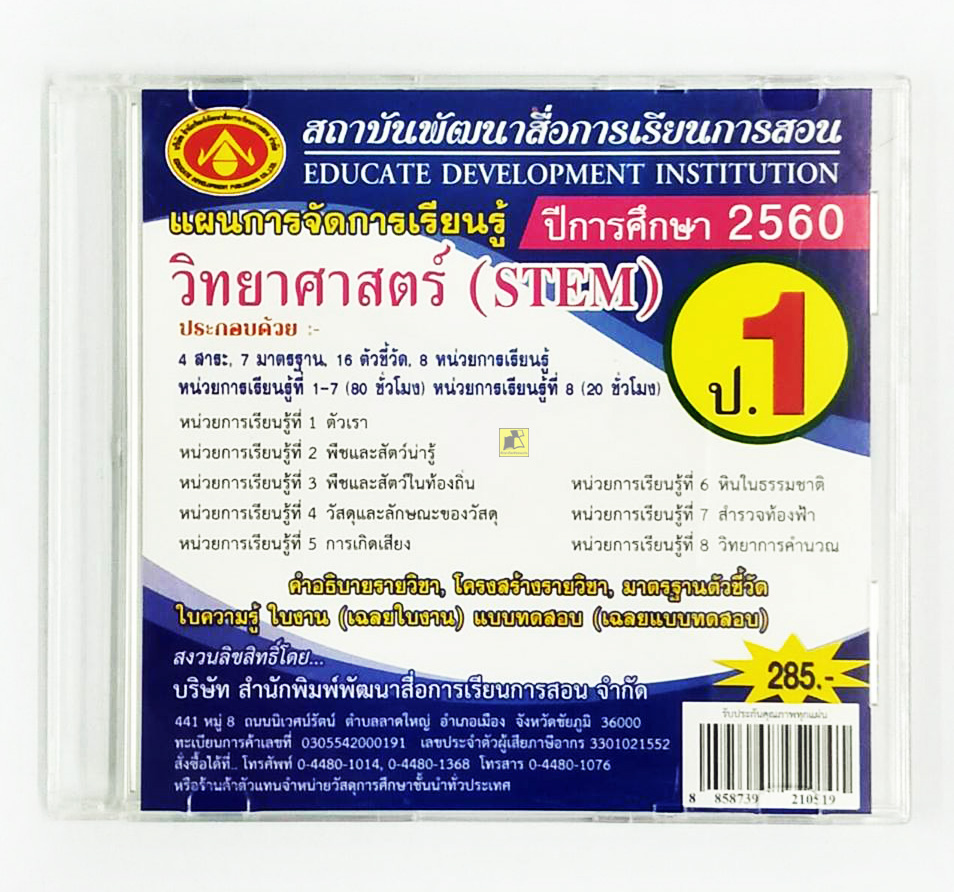 วิทยาศาสตร์ (STEM) ป.1