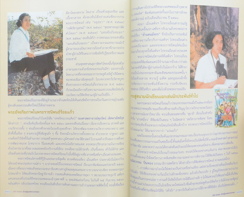 70 พรรษา เจ้าหญิงแห่งปวงประชา