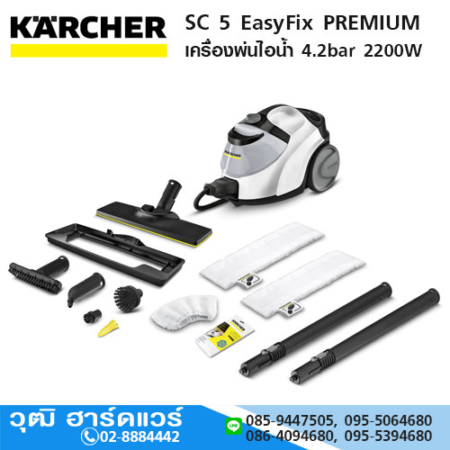 KARCHER SC 5 EasyFix PREMIUM เครื่องพ่นไอน้ำทำความสะอาด 4.2bar 2200W/2200V