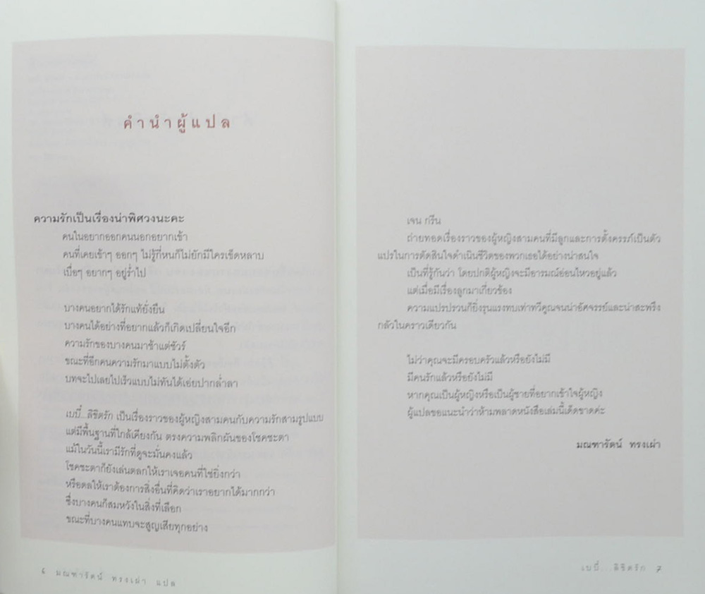 เบบี๋...ลิขิตรัก