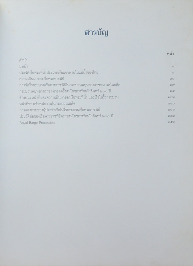 เรือพระราชพิธี