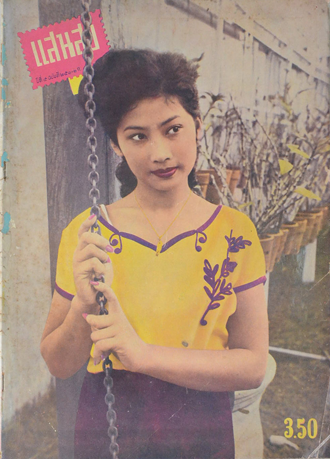 แสนสุข ปีที่ 5 ฉบับที่ 251 กรกฎาคม 2499