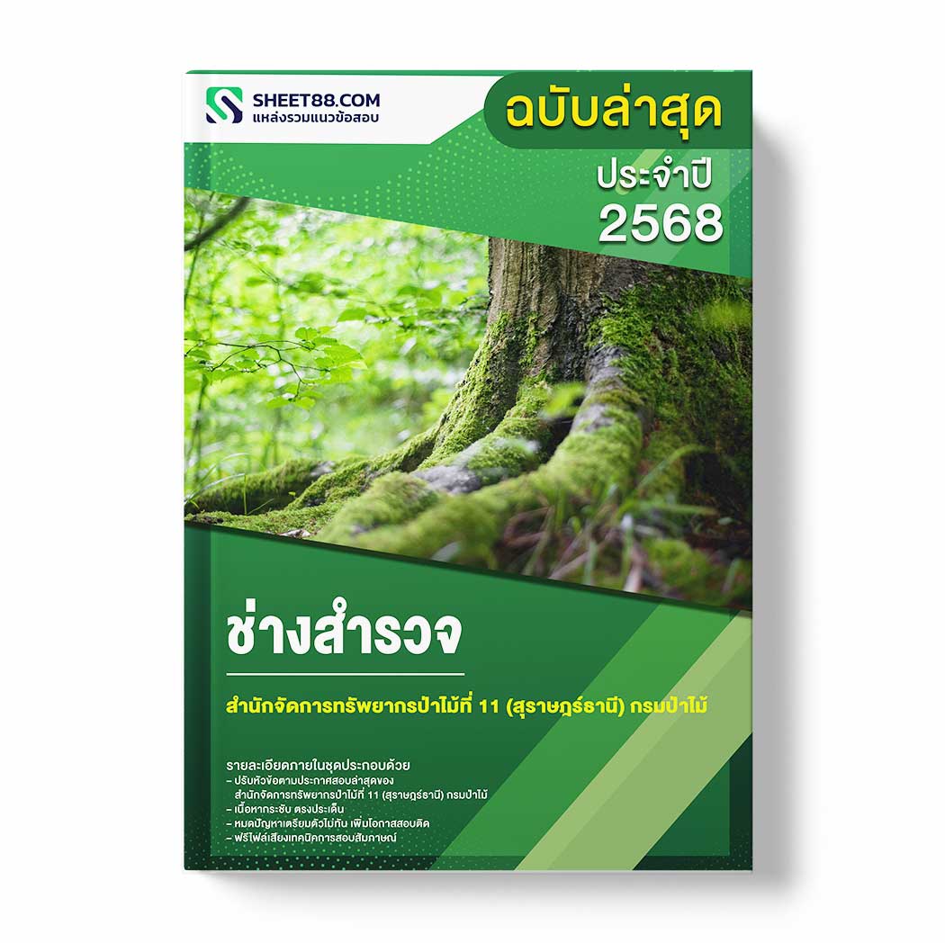 แนวข้อสอบ ช่างสำรวจ สำนักจัดการทรัพยากรป่าไม้ที่ 11 (สุราษฎร์ธานี) กรมป่าไม้