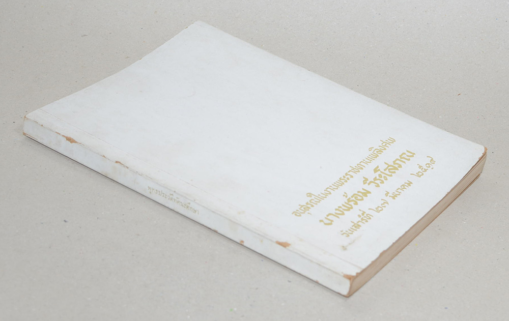 นางพร้อม วีระโสภณ (พุทธประวัติทัศนะศึกษา)