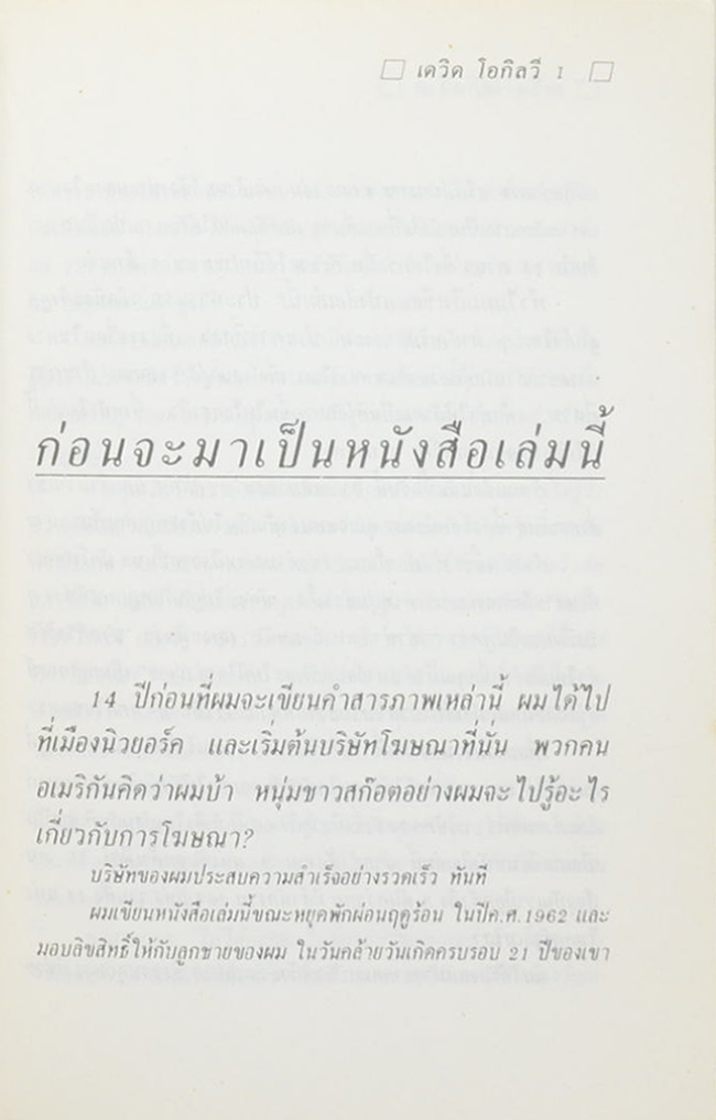 คำสารภาพของนักโฆษณา เดวิด โอกิลวี