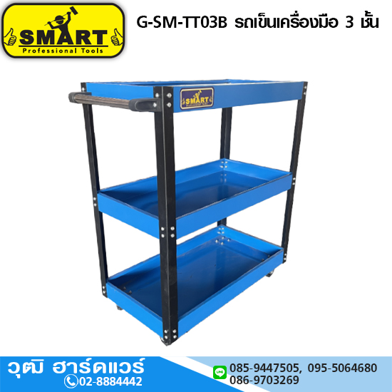 SMART G-SM-TT03B รถเข็นเครื่องมือ 3 ชั้น