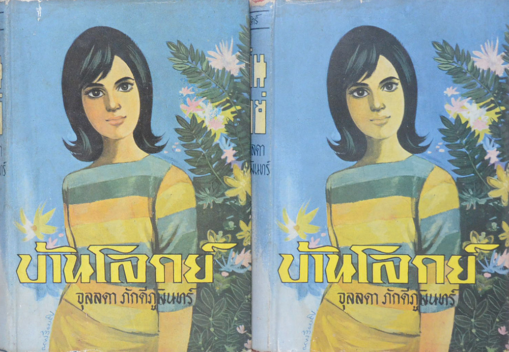 บ้านโลกย์ (2 เล่มจบ)