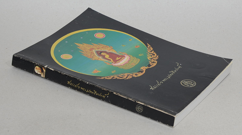 สมเด็จพระมหาวีรวงศ์ (ทางสงบ)