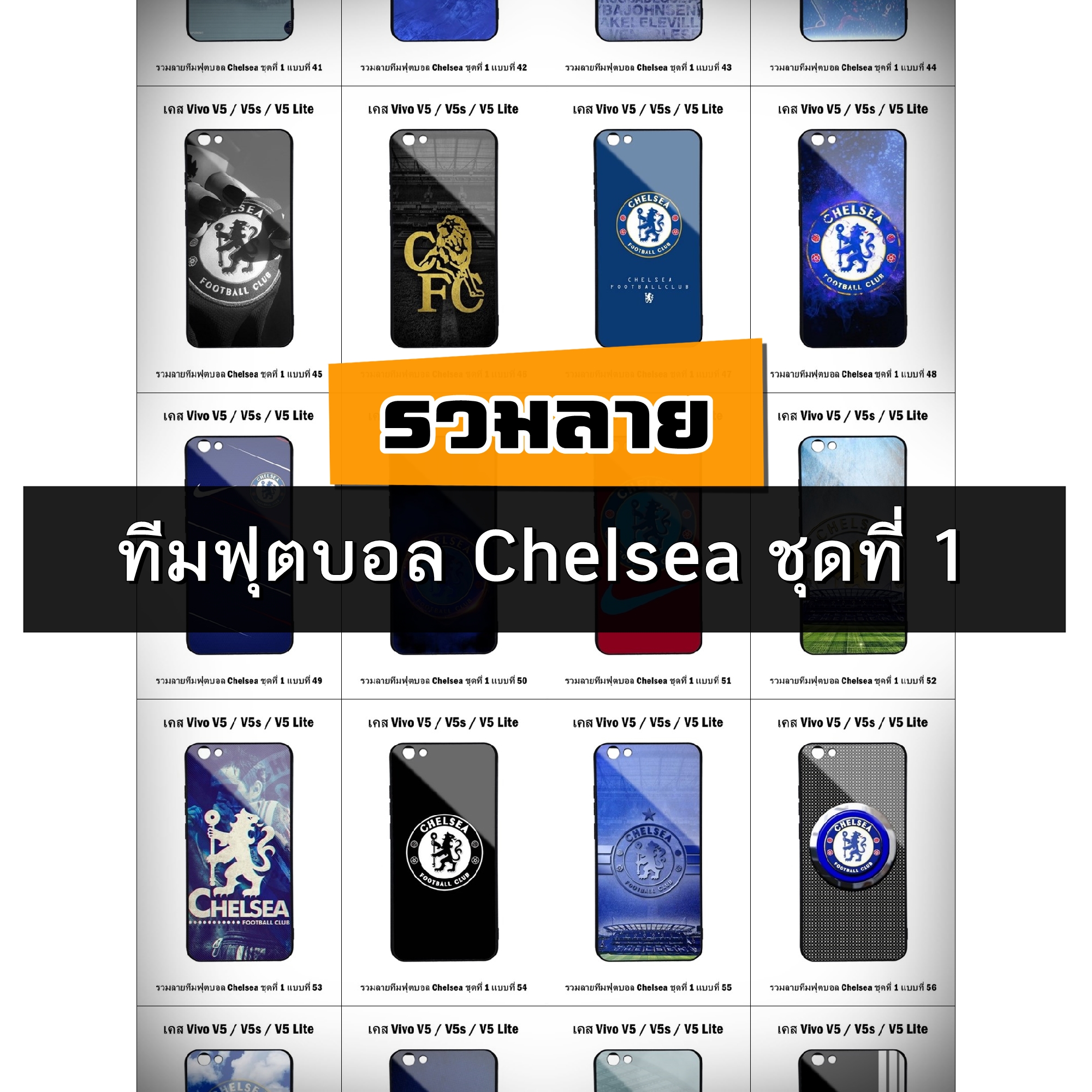 เคส Vivo V5 / V5 Lite / V5s รวมลายทีมฟุตบอล Chelsea ชุดที่ 1 (มีลายให้เลือก 246 แบบ)