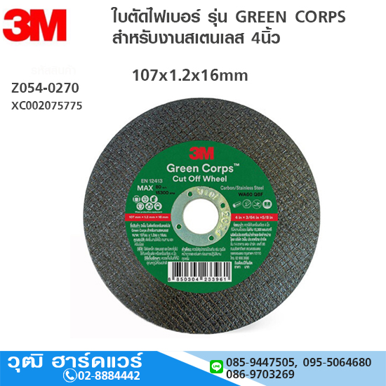 3M ใบตัดไฟเบอร์สีเขียว 4" GREEN CORPS 107x1.2x16mm สำหรับสเตนเลส