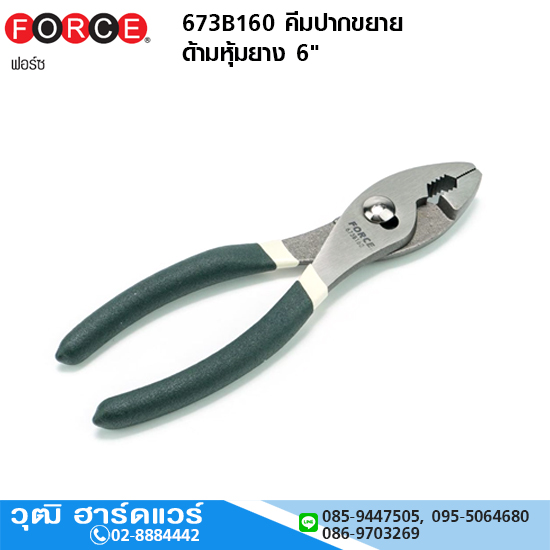 FORCE 673B160 คีมปากขยาย ด้ามหุ้มยาง 6"