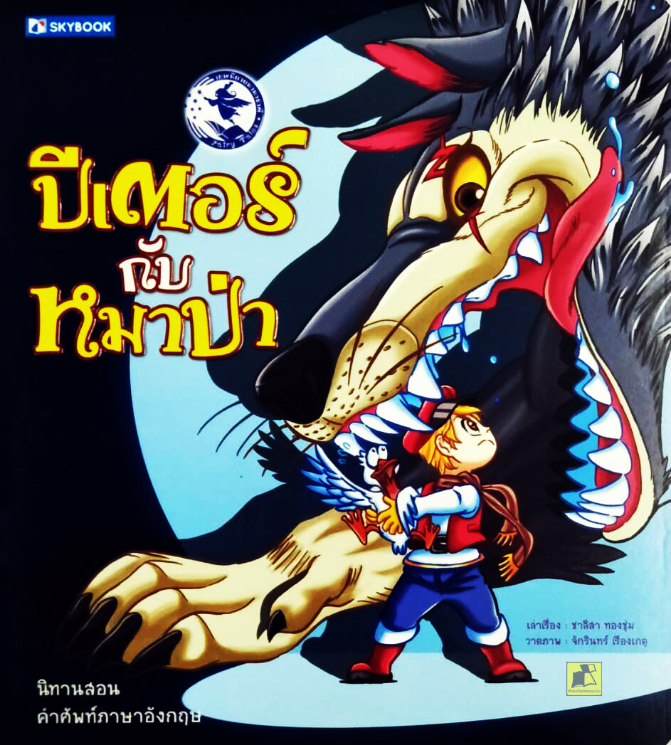 ปีเตอร์กับหมาป่า