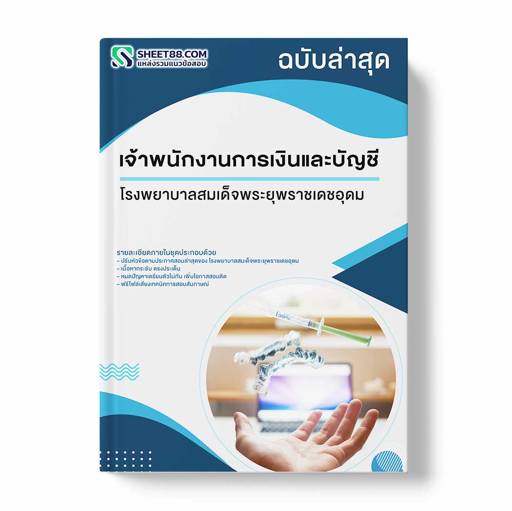 แนวข้อสอบ เจ้าพนักงานการเงินและบัญชี โรงพยาบาลสมเด็จพระยุพราชเดชอุดม