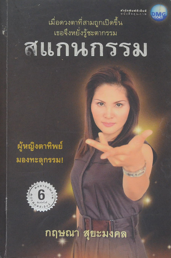 สแกนกรรม