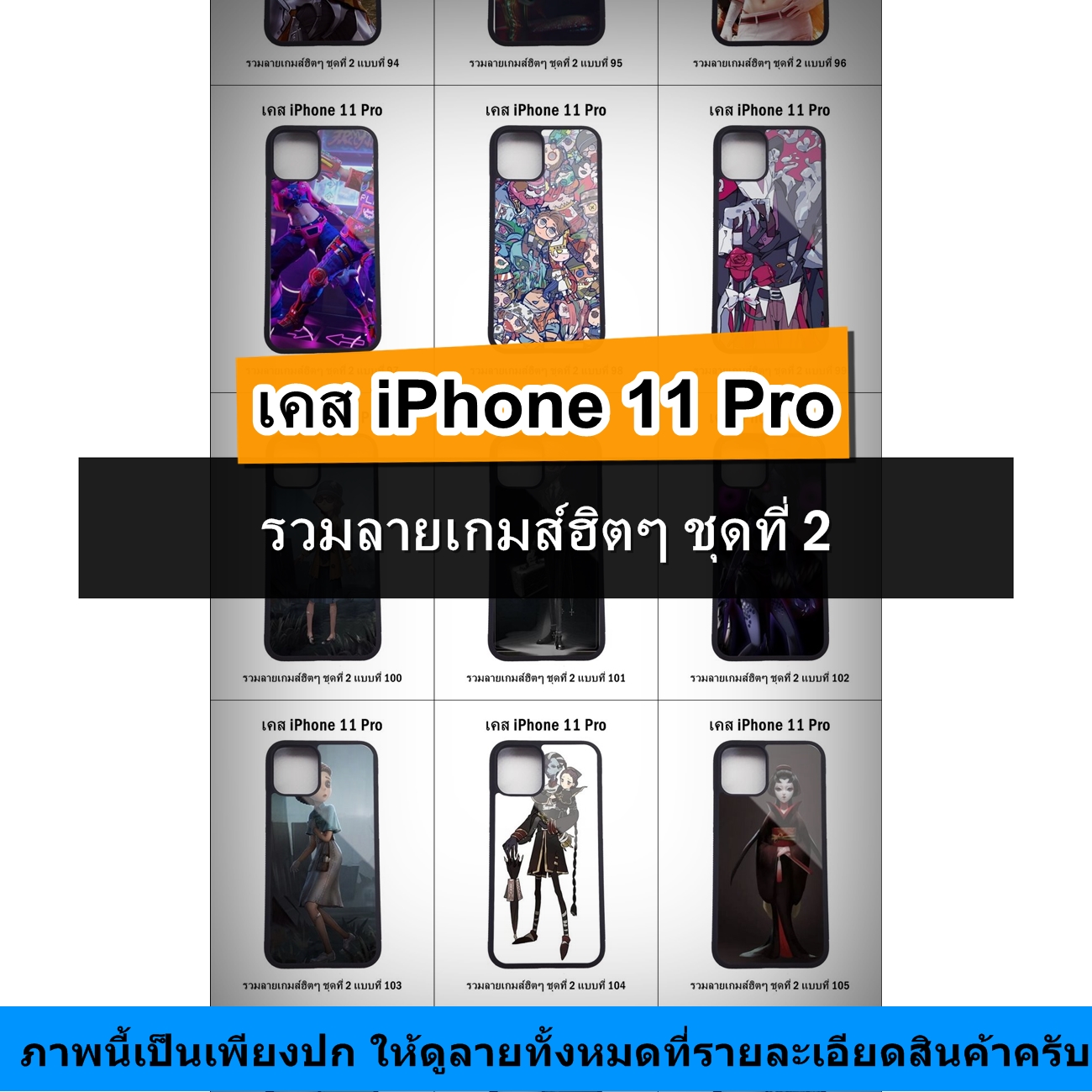 เคส iPhone 11 Pro รวมลายเกมส์ฮิตๆ ชุดที่ 2 (มีลายให้เลือก 200 แบบ)