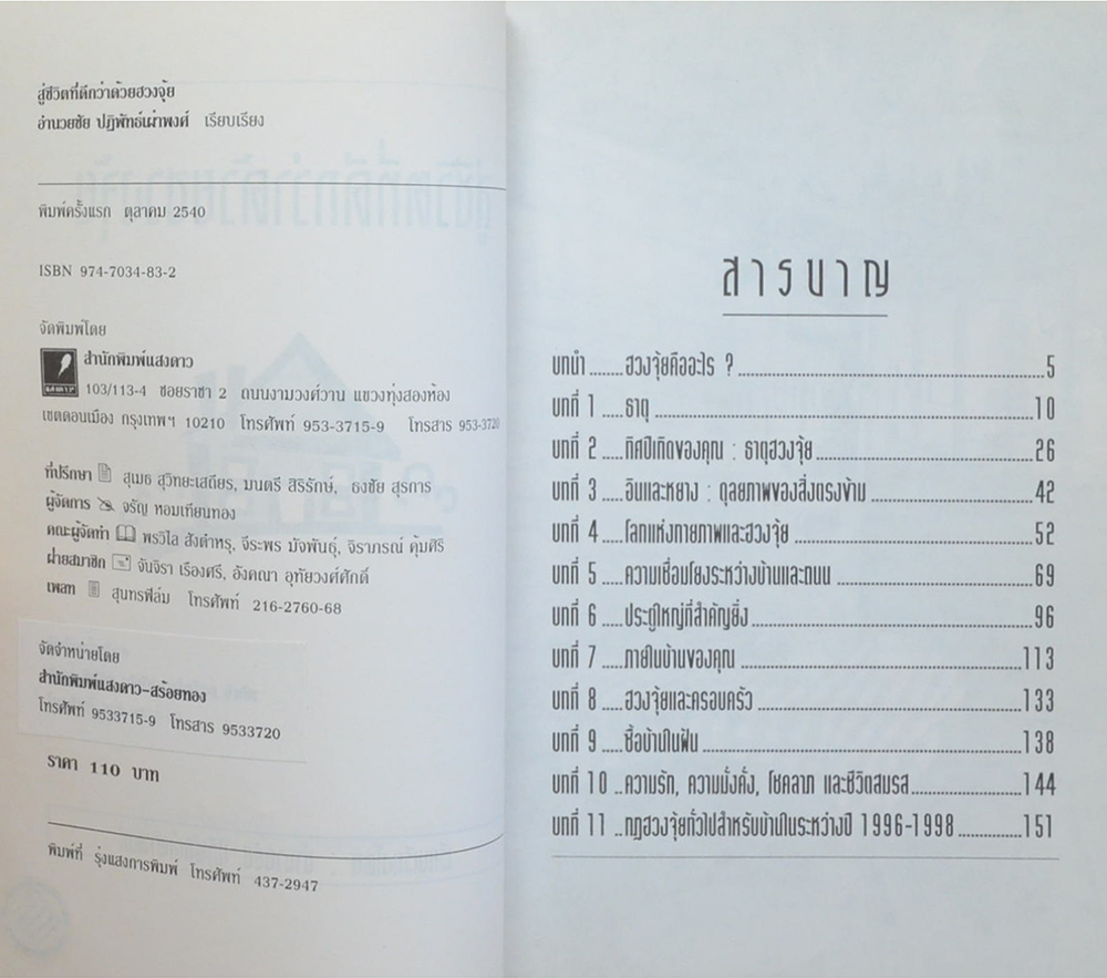 สู่ชีวิตที่ดีกว่าด้วยฮวงจุ้ย