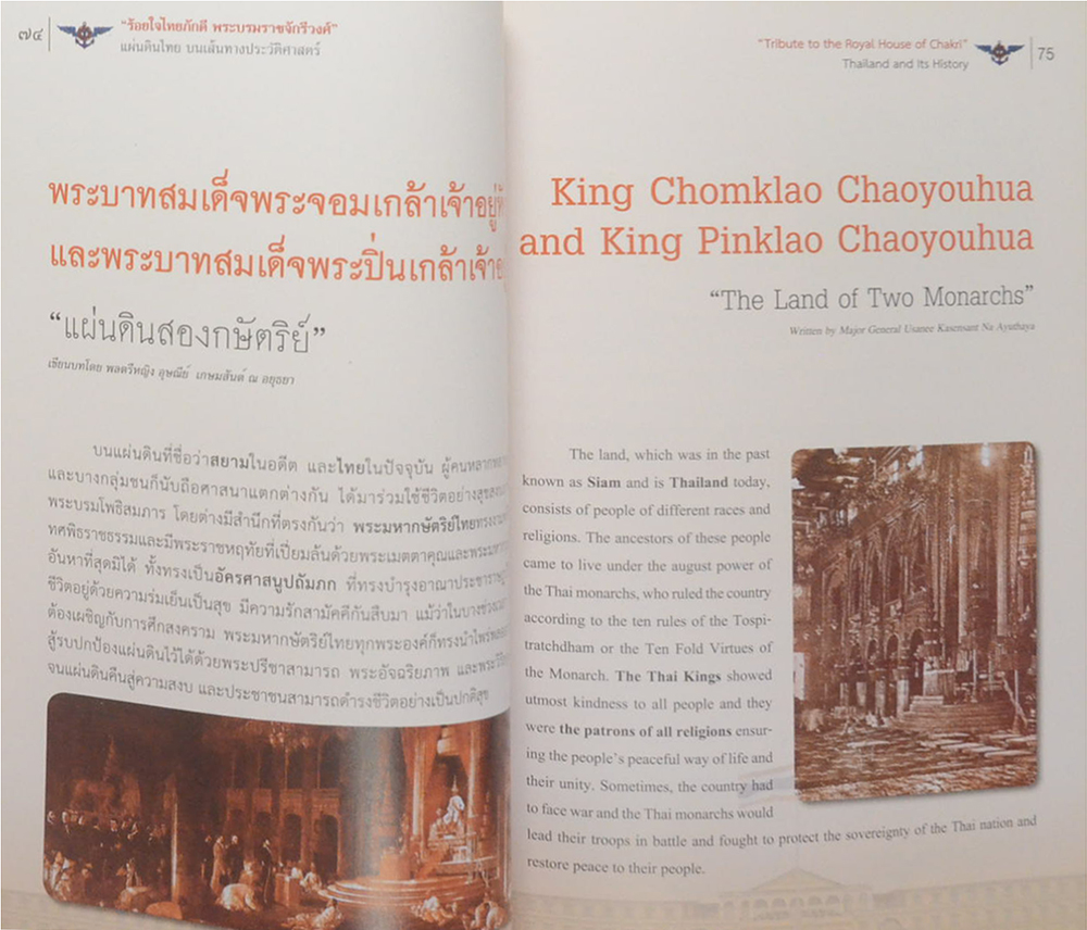 ร้อยใจไทยภักดี พระบรมราชจักรีวงศ์: แผ่นดินไทย บนเส้นทางประวัติศาสตร์
