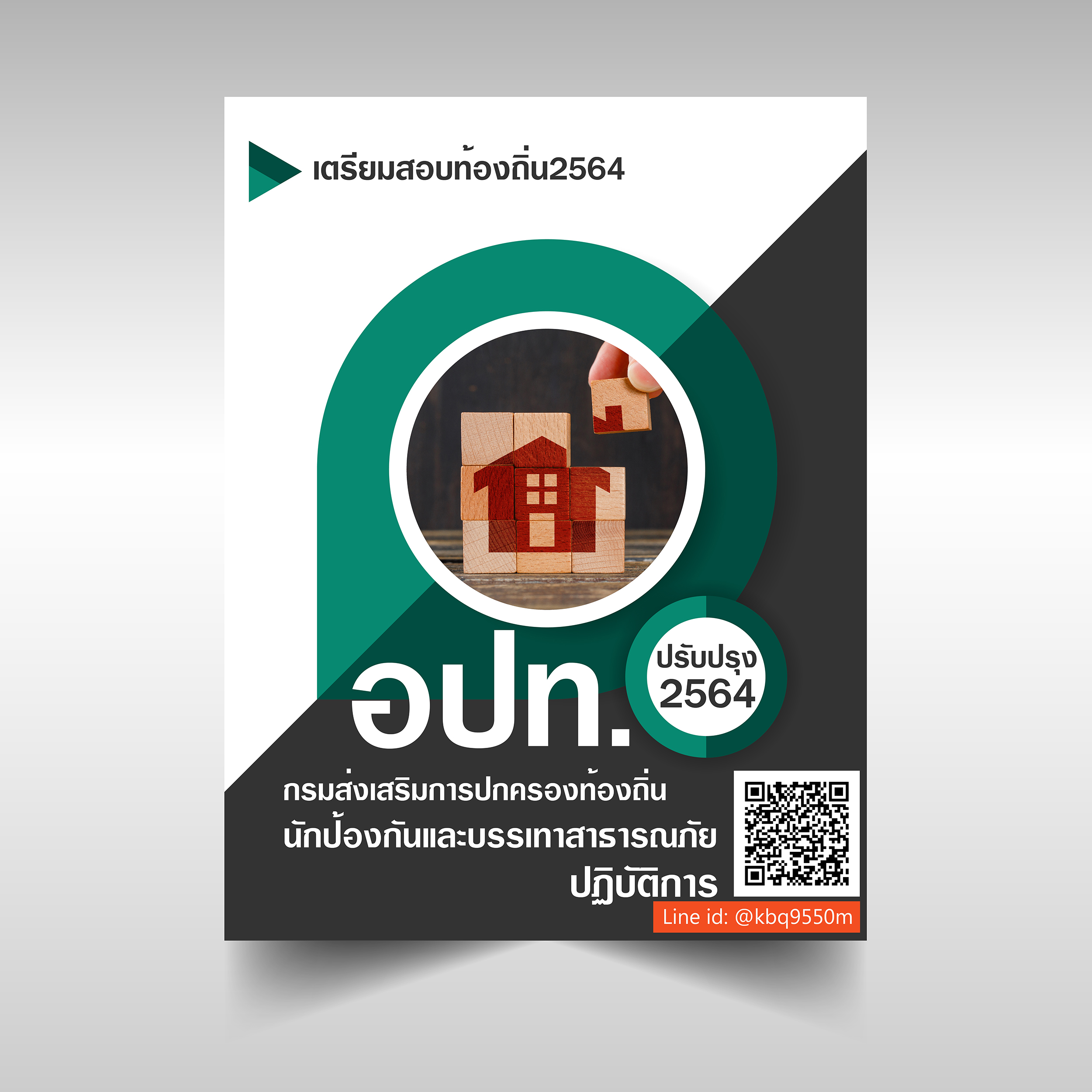 (ปรับปรุง2564)แนวข้อสอบ นักป้องกันและบรรเทาสาธารณภัยปฏิบัติการ กรมส่งเสริมการปกครองท้องถิ่น อปท.