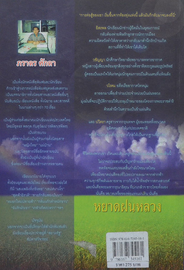 หยาดฝนหลวง...สู่ดวงใจไทยทุกผู้