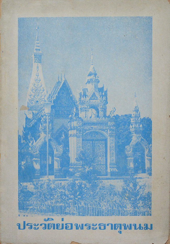 ประวัติย่อพระธาตุพนม