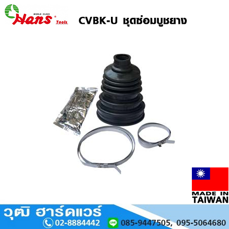 HANS CVBK-U ชุดซ่อมบูชยาง