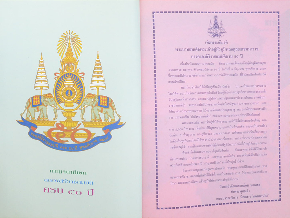 ฉลองสิริราชสมบัติครบ 50 ปี