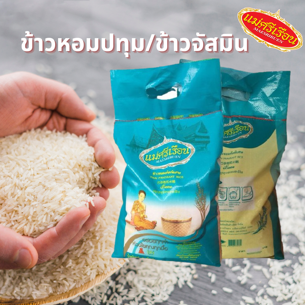 ข้าวหอมปทุม (ใหม่) ตราแม่ศรีเรือน ขนาด 5 กก.