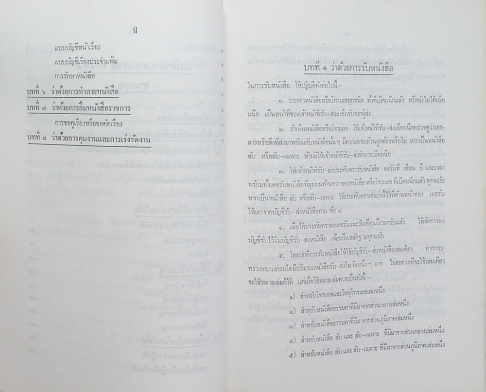 นายมานัส ฐิตะศิลป์ (ระเบียบงานสารบรรณ ตอนที่ 1 ว่าด้วยการรับ-เสนอ-ส่ง และ ระบบการเก็บค้น)