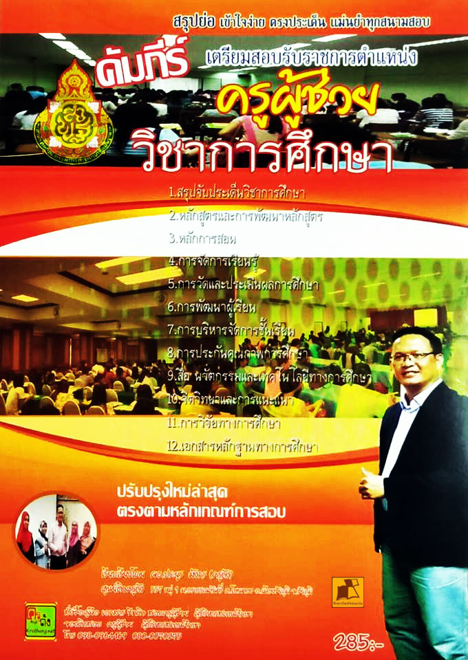 คัมภีร์เตรียมสอบรับราชการตำแหน่งครูผู้ช่วย วิชาการศึกษา