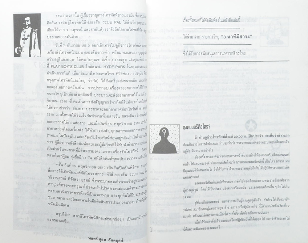 พลตรี สุธน สัตตบุศย์ (3 นาทีมีสาระ)