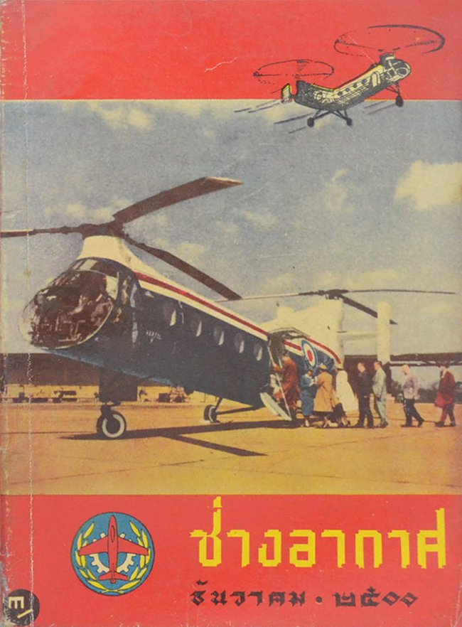 ช่างอากาศ ปีที่ 11 ฉบับที่ 12 ธันวาคม 2500