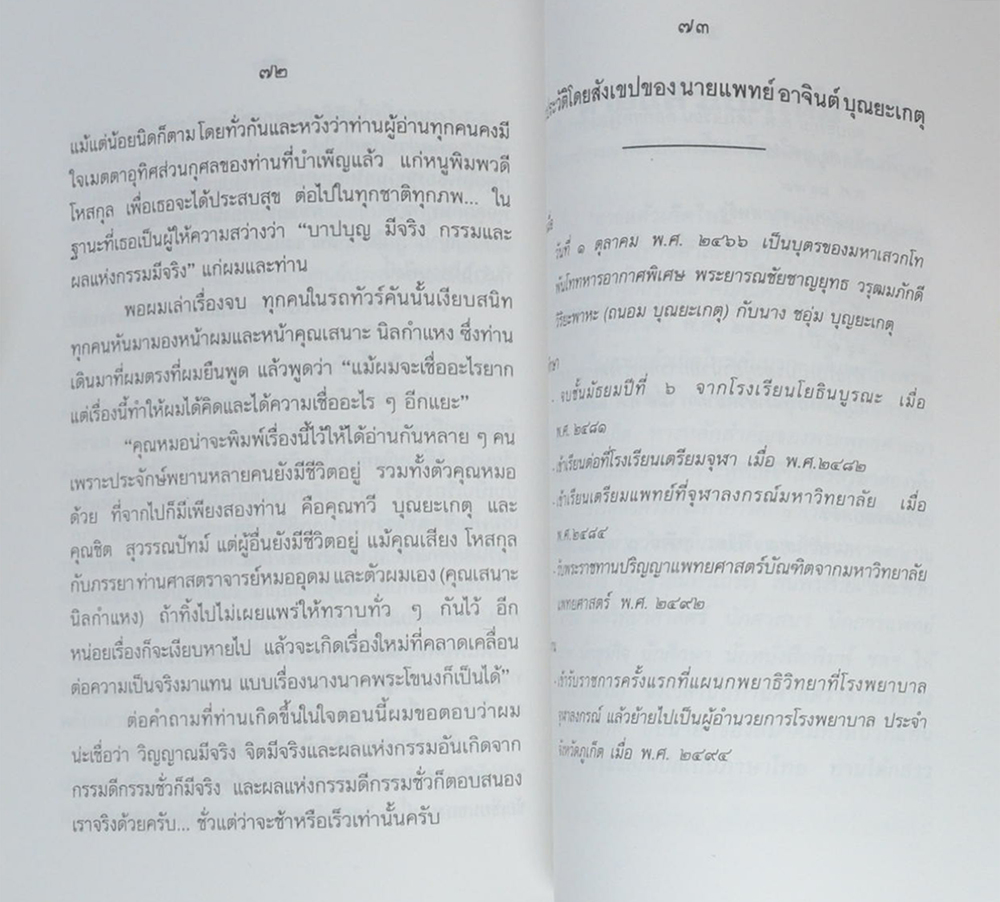 นางสาวบุศยา (สดับ) คุณวิศาล (ตายแล้วเกิดใหม่-พิมพวดีสื่อวิญญาณ)