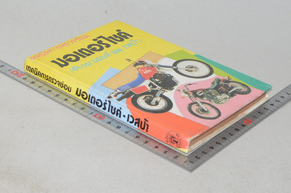 เทคนิคการตรวจซ่อมมอเตอร์ไซค์ (จักรยานยนต์ และ เวสป้า)