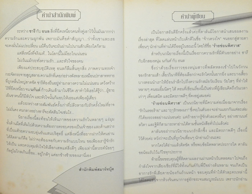 ร้ายซ่อนพิศวาส (เล่มเดียวจบ)